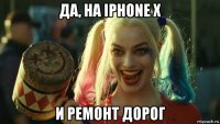 да, на iphone x и ремонт дорог