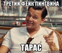 третий фейк пингвина тарас