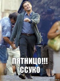 пятницо!!!
ссуко