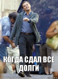 Когда сдал все долги