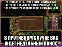 22 лунный день, луна в знаке зодиака рак, астрологи обьявили благоприятный день для просмотра удивительного мира гамбола в противном случае вас ждет недельный понос