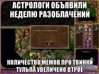 астрологи объявили неделю разоблачений количество мемов про твинки тульпа увеличено втрое