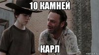 10 камней карл