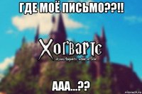 где моё письмо??!! ааа...??