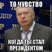 то чувство когда ты стал президентом