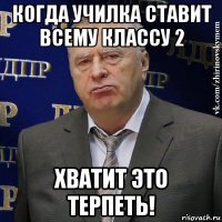 когда училка ставит всему классу 2 хватит это терпеть!