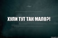 Хули тут так мало?!