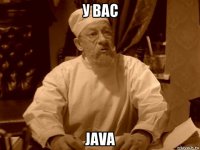 у вас java