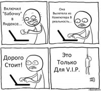 Включил "Бабочку" в Яндексе... Она Вылетела из Компютера В реальность... Дорого Стоит! Это Только Для V.I.P.