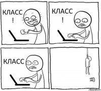 КЛАСС ! КЛАСС ! КЛАСС 