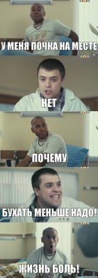 У меня почка на месте Нет Почему Бухать меньше надо! Жизнь боль!