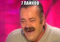 7 лайков 