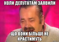 коли депутатам заявили що вони більше не крастимуть