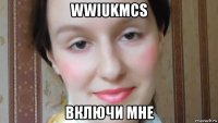 wwiukmcs включи мне