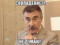 совпадение?! не думаю!