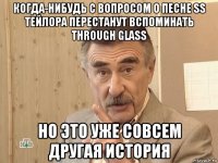 когда-нибудь с вопросом о песне ss тейлора перестанут вспоминать through glass но это уже совсем другая история