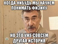 когда-нибудь мы начнем понимать физику но это уже совсем другая история