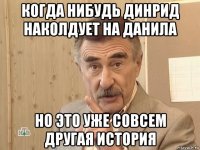 когда нибудь динрид наколдует на данила но это уже совсем другая история