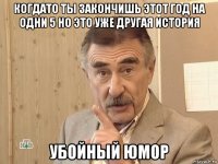 когдато ты закончишь этот год на одни 5 но это уже другая история убойный юмор