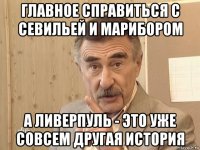 главное справиться с севильей и марибором а ливерпуль - это уже совсем другая история