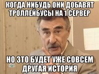 когда нибудь они добавят троллейбусы на 1 сервер но зто будет уже совсем другая история