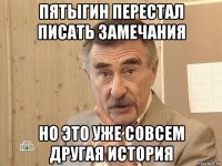 пятыгин перестал писать замечания но это уже совсем другая история