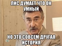 лис думает что он умный но это совсем другая история