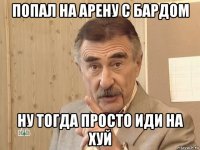 попал на арену с бардом ну тогда просто иди на хуй