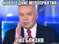 новогодние мероприятия уже близко