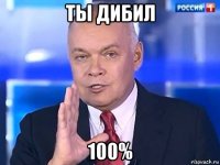 ты дибил 100%