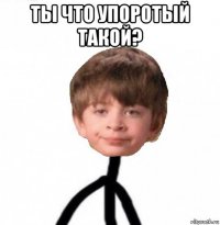 ты что упоротый такой? 