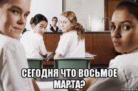  сегодня что восьмое марта?