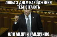 люба з днем народження тебе вітають оля андрій і андрійко