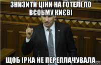 знизити ціни на готелі по всоьму києві щоб ірка не переплачувала