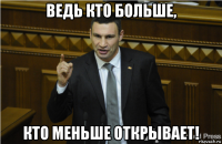 ведь кто больше, кто меньше открывает!