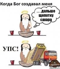 . . . дальше щепотку сахара