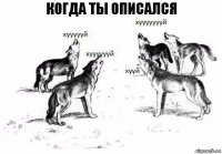 когда ты описался