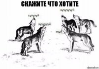 скажите что хотите