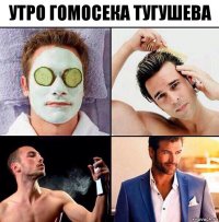 утро гомосека Тугушева