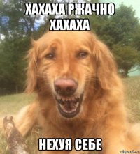 хахаха ржачно хахаха нехуя себе