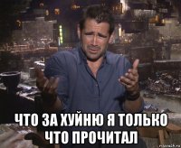  что за хуйню я только что прочитал