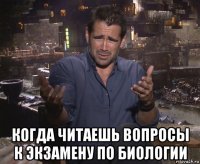  когда читаешь вопросы к экзамену по биологии