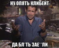 ну опять клибейт да бл*ть зае**ли