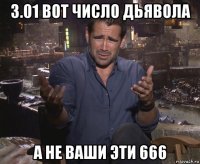 3.01 вот число дьявола а не ваши эти 666