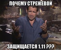 почему стрежевой защищается 1.11 ???