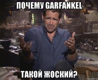 почему garfankel такой жоский?