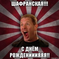 шафранская!!! с днём рожденииияяя!!