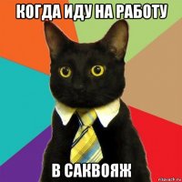 когда иду на работу в саквояж