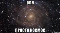 оля просто космос