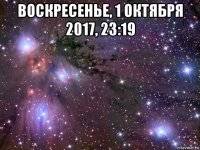 воскресенье, 1 октября 2017, 23:19 